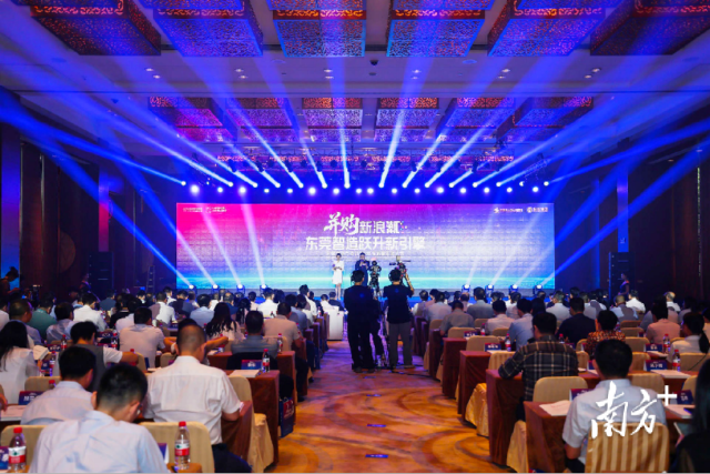 東莞資本市場高質(zhì)量發(fā)展大會現(xiàn)場