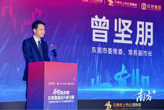 東莞資本市場高質(zhì)量發(fā)展大會現(xiàn)場