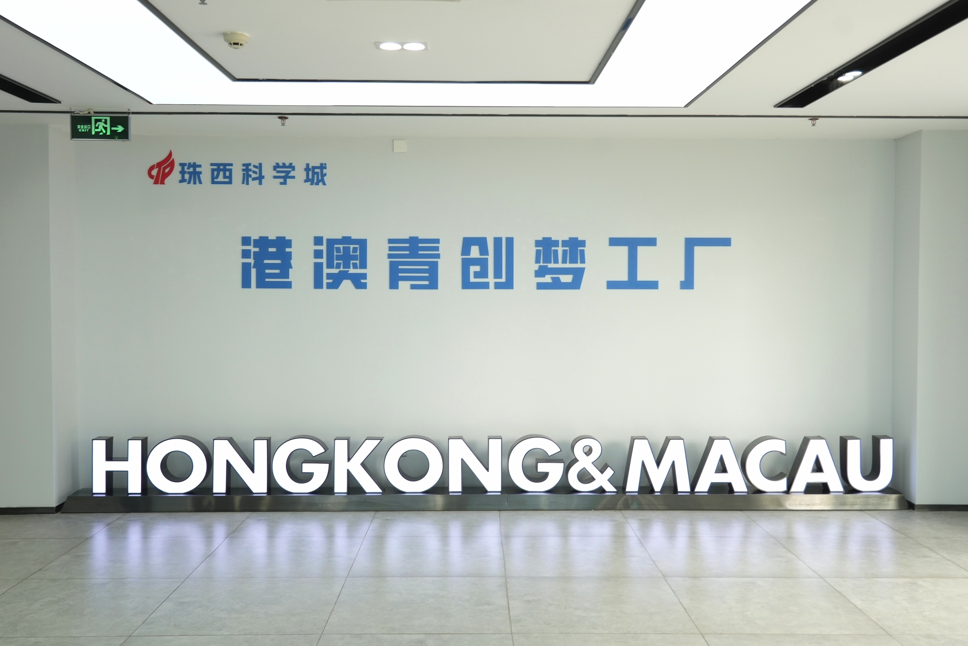 珠西科學(xué)城港澳青創(chuàng)夢(mèng)工廠