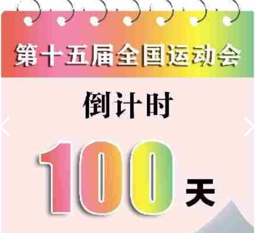 倒計(jì)時(shí)100天海報(bào)
