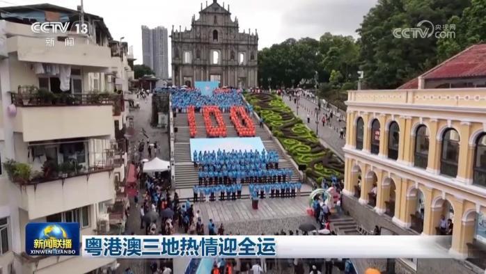 粵港澳三地熱情迎全運