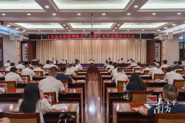 五運(yùn)會(huì)和殘?zhí)貖W會(huì)廣州賽區(qū)電力保障倒計(jì)時(shí)100天動(dòng)員大會(huì)