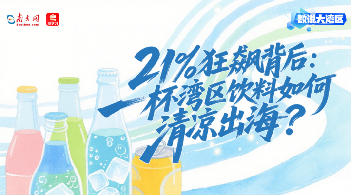 21%狂飆背后：一杯灣區飲料如何清涼出海？