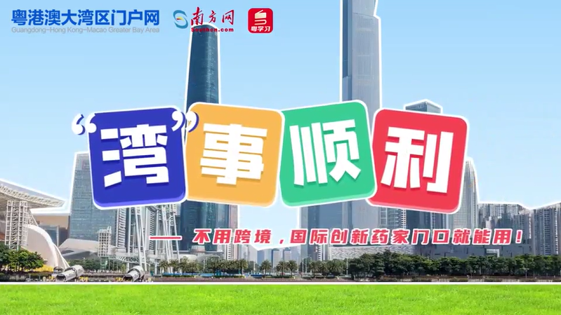 “灣”事順利 | 一圖一視頻 帶你看“港澳藥械通”如何將創新藥送到“家門口”