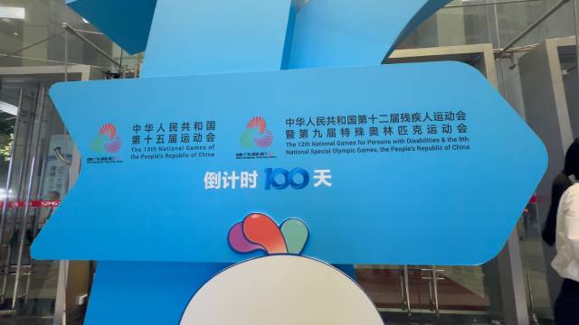“灣區同心 全運同行”第十五屆全國運動會暨殘特奧會倒計時100天啟動儀式