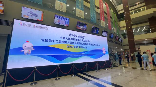 “灣區同心 全運同行”第十五屆全國運動會暨殘特奧會倒計時100天啟動儀式