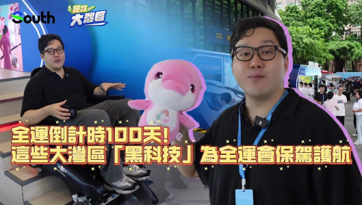 全運倒計時100天！這些大灣區“黑科技”為全運會保駕護航