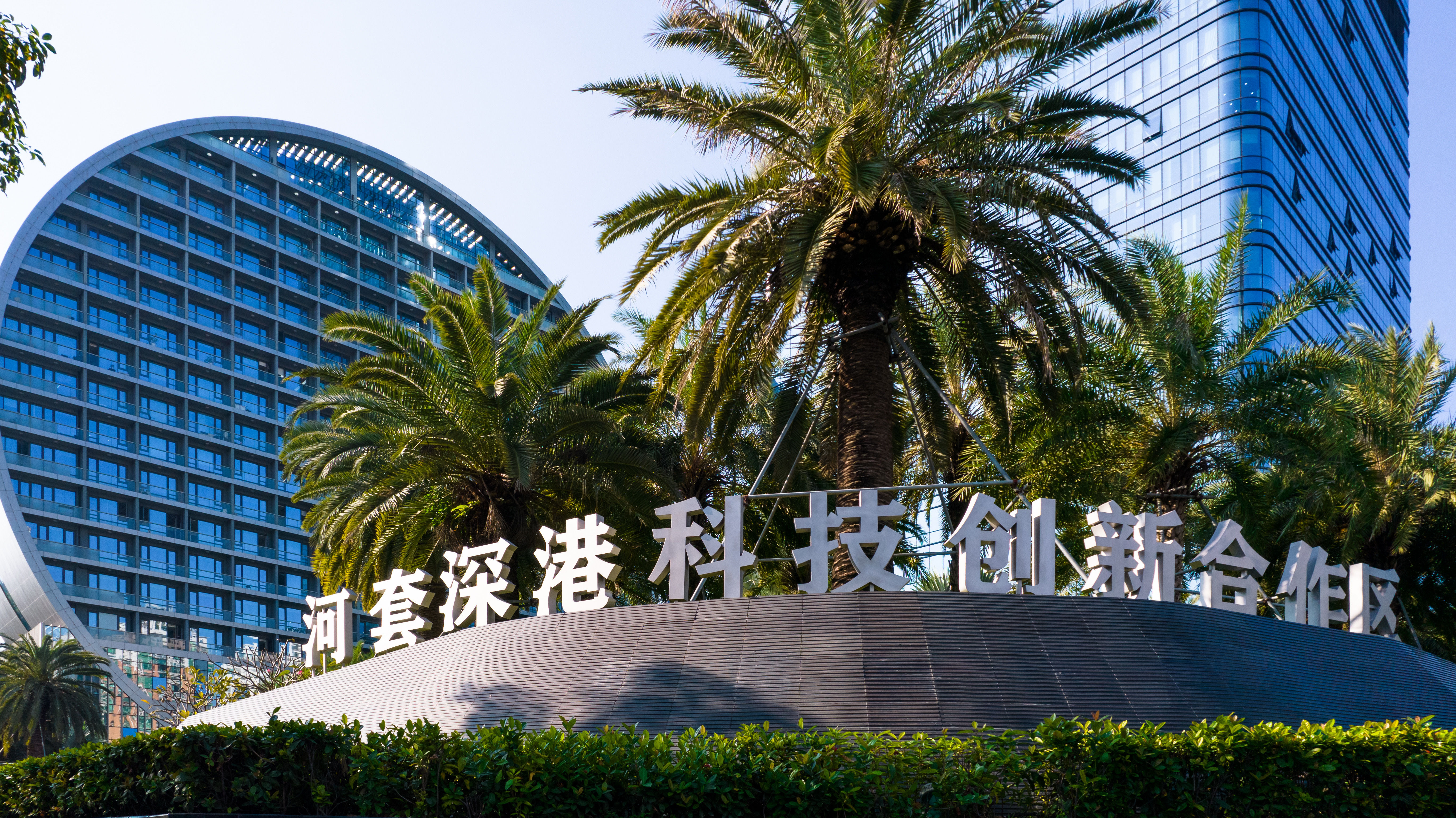 河套深港科技創新合作區