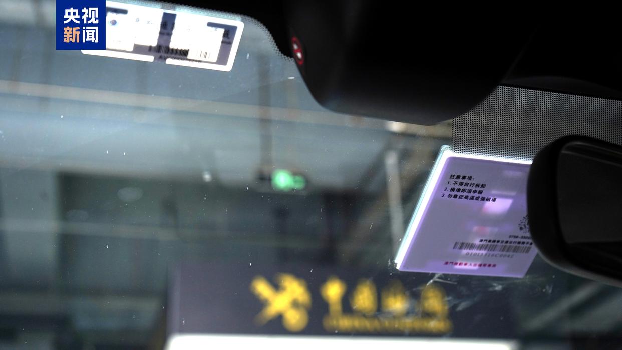 “橫琴單牌車”內(nèi)地電子標(biāo)簽