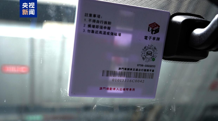 琴澳一體化再提速！8月15日起“橫琴單牌車”實現“一標通琴澳”