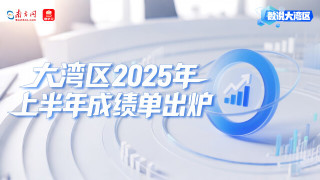 大灣區2025年上半年成績單出爐：高技術領航，消費旅游共振
