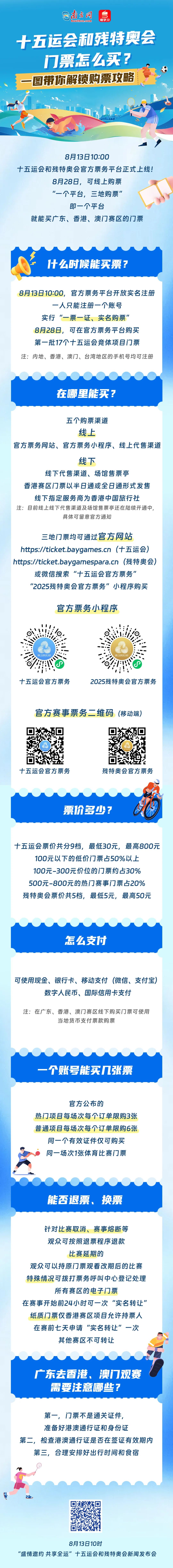 一圖帶你輕松解鎖十五運會和殘?zhí)貖W會購票全指南