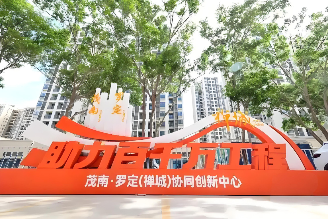 茂南·羅定（禪城）協(xié)同創(chuàng)新中心。圖源：禪城區(qū)發(fā)展和改革局