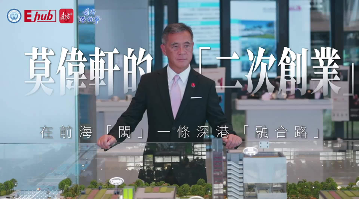 莫偉軒的“二次創業”：在前海“闖”一條深港融合路