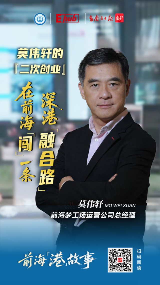 莫偉軒的“二次創業”：在前海“闖”一條深港融合路