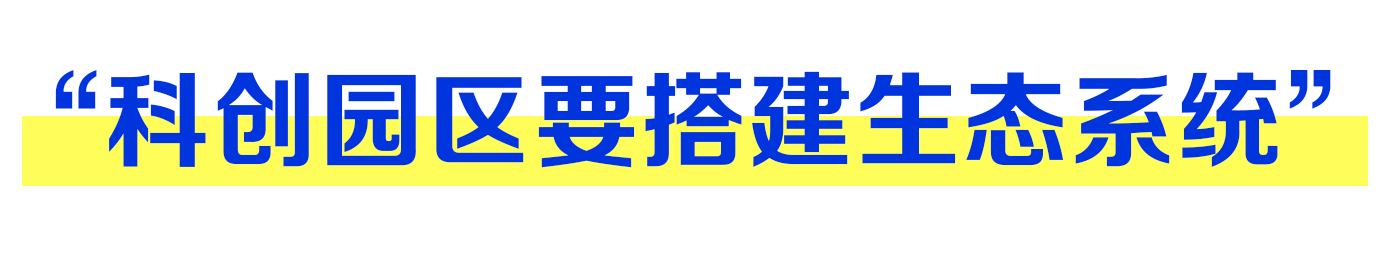 “科創園區要搭建生態系統”