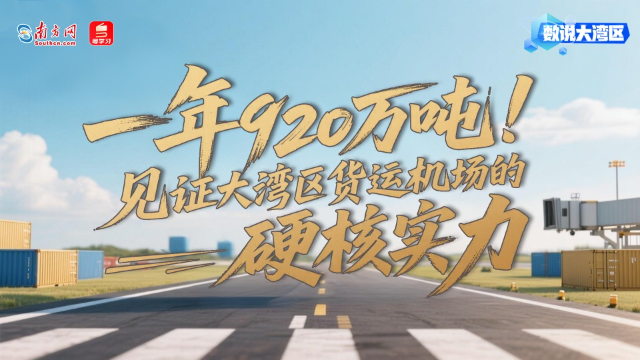 一年920萬噸！見證大灣區貨運機場的硬核實力
