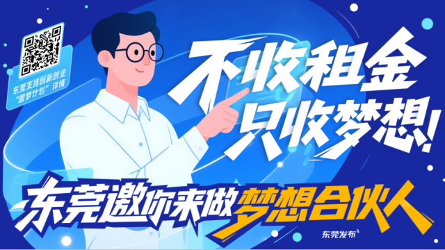 東莞邀你來做夢想合伙人