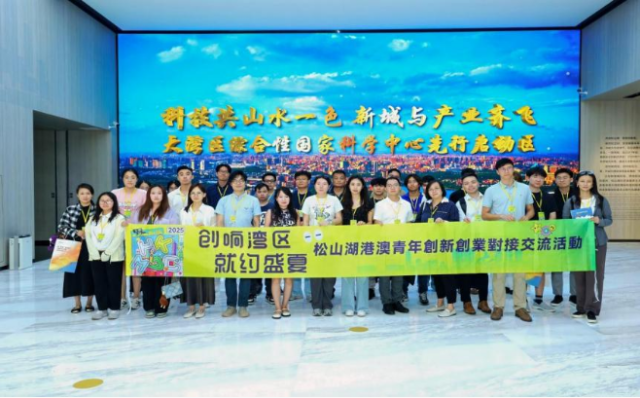 松山湖港澳青年創新創業對接交流活動現場。