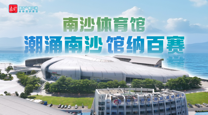 潮起南沙體育館，看比賽也看新城