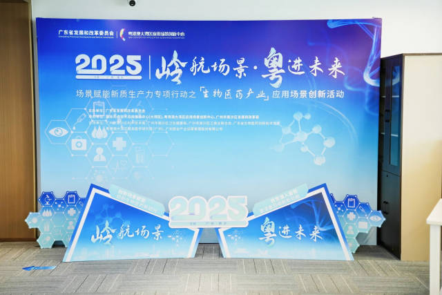 “嶺航場景·粵進未來”場景賦能新質生產力專項行動之生物醫藥產業應用場景創新活動現場