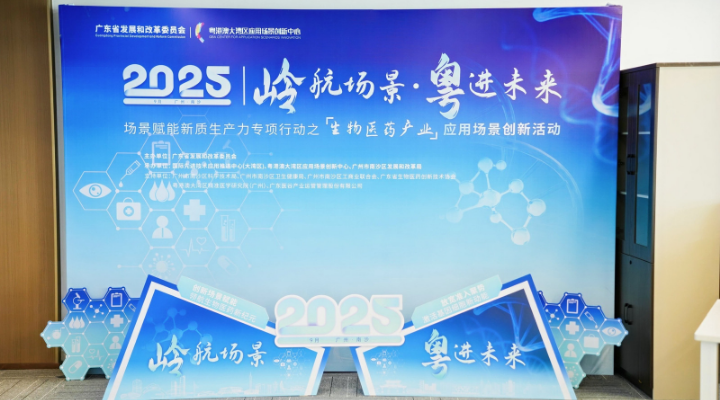 覆蓋50項細分場景，廣東省生物醫藥產業應用場景清單在南沙發布