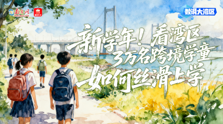 新學年！看灣區3萬名跨境學童如何絲滑上學