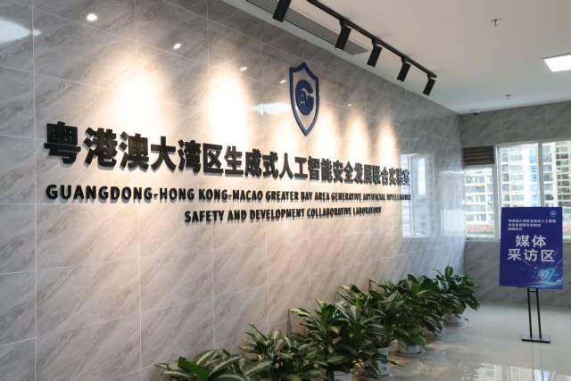 粵港澳大灣區(qū)生成式人工智能安全發(fā)展聯(lián)合實驗室