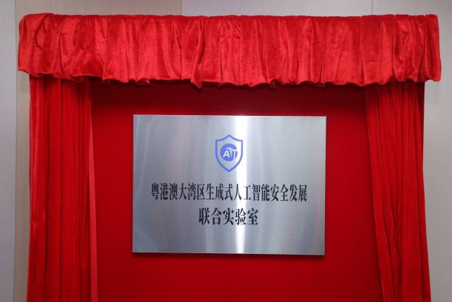 粵港澳大灣區(qū)生成式人工智能安全發(fā)展聯(lián)合實驗室