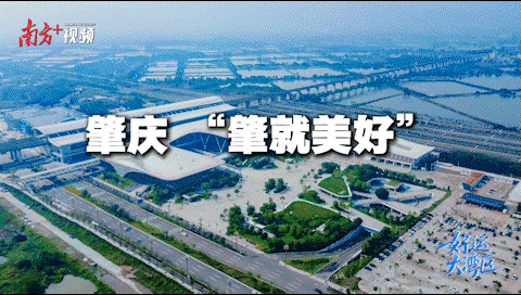 肇慶，讓“肇就美好”