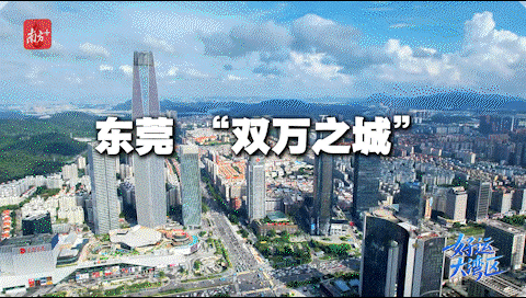 東莞，擁有過萬億GDP、千萬人口的“雙萬”之城