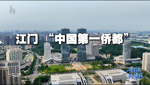 “中國第一僑都”江門