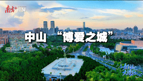 中山，博愛之城