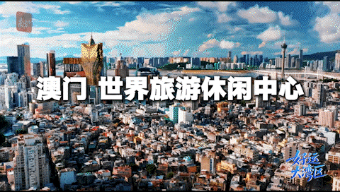 “世界旅游休閑中心”澳門