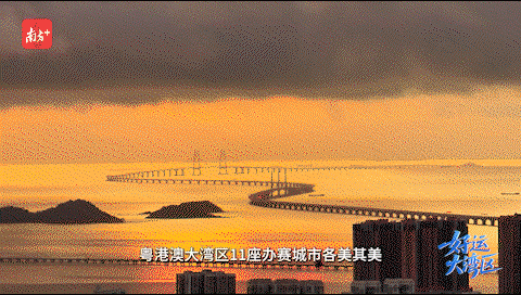 粵港澳大灣區(qū)，11座辦賽城市各美其美