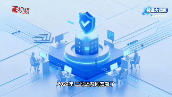 2024年三地還共同簽署了關(guān)于促進(jìn)粵港澳網(wǎng)絡(luò)安全領(lǐng)域交流合作備忘錄