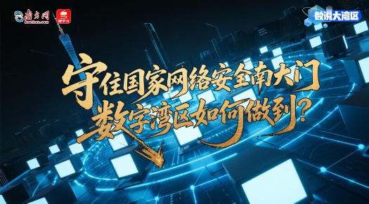 守住國家網絡安全南大門，數字灣區如何做到？