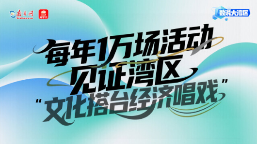 每年1萬場活動，見證灣區“文化搭臺經濟唱戲”