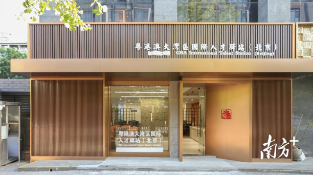 粵港澳大灣區(qū)國際人才驛站（北京）