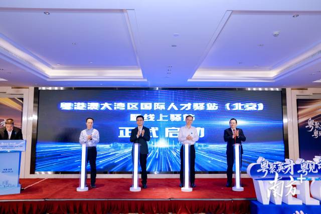 粵港澳大灣區(qū)國際人才驛站（北京）正式啟動