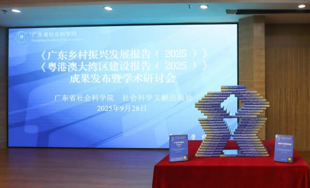 廣東省社科院系列藍皮書已成為社會各界了解廣東的重要窗口。