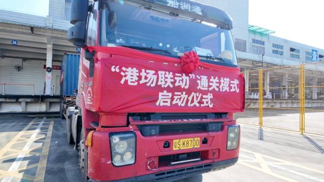 “港場聯(lián)動”模式開通