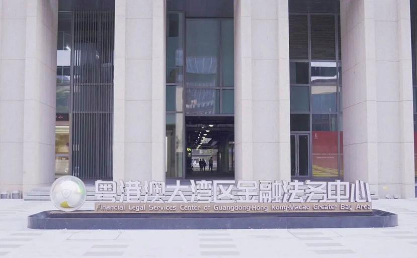 粵港澳大灣區金融法務中心正式啟用。