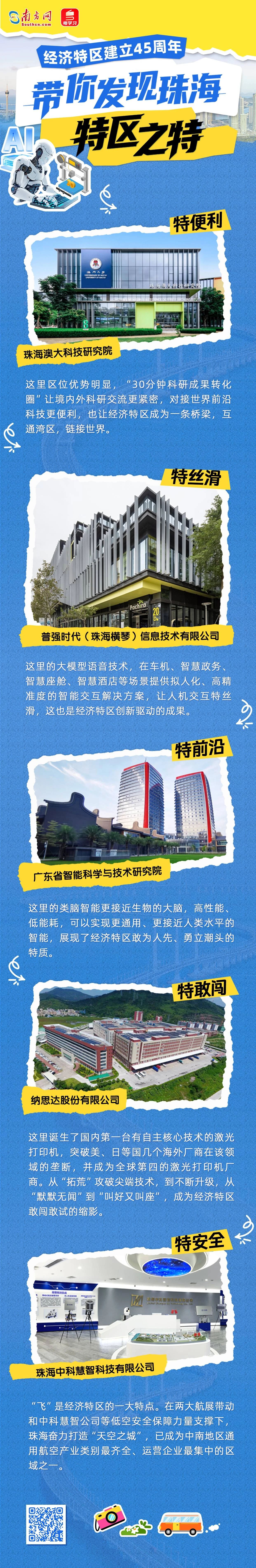 帶你走進珠海的“特區之特”。