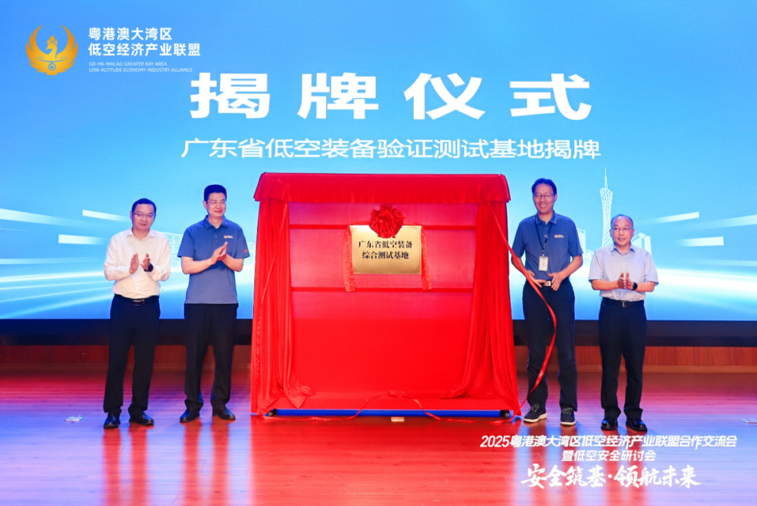 “廣東省低空裝備綜合測(cè)試基地”正式揭牌。