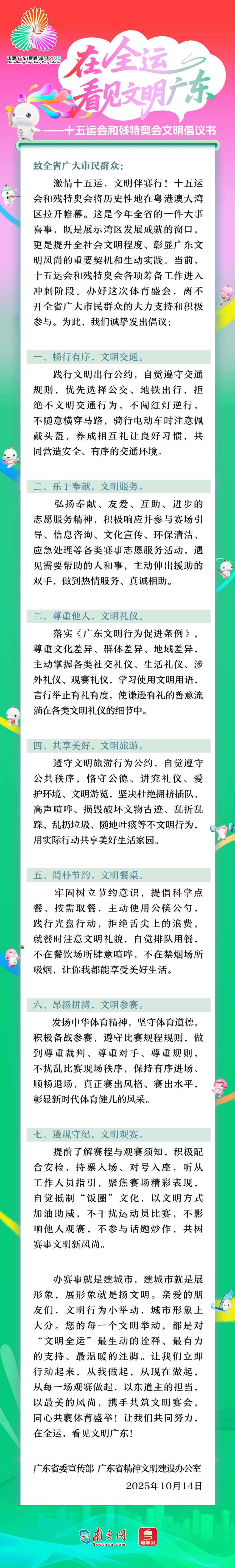 十五運(yùn)會和殘?zhí)貖W會文明倡議書