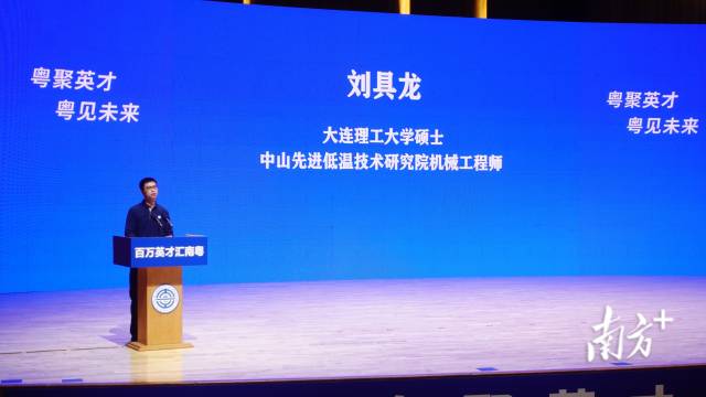 大連理工大學碩士、中山先進低溫技術研究院機械工程師、青年科技工作者劉具龍。