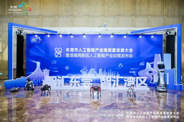 東莞市人工智能產業高質量發展大會現場。