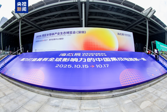 在深圳，剛剛進入第二年的2025灣區半導體產業生態博覽會同樣在10月15日開幕。