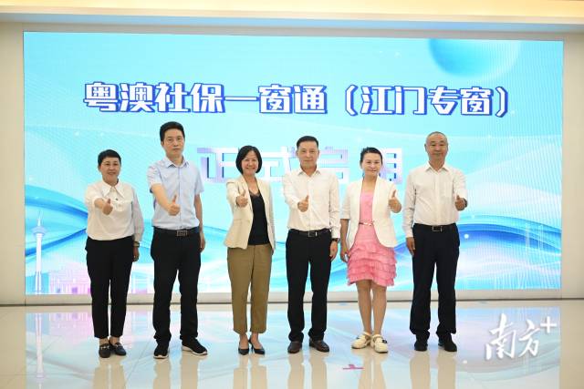 粵澳社保一窗通（江門專窗）正式啟用。